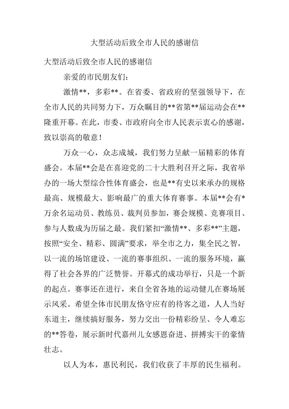 大型活动后致全市人民的感谢信.docx_第1页