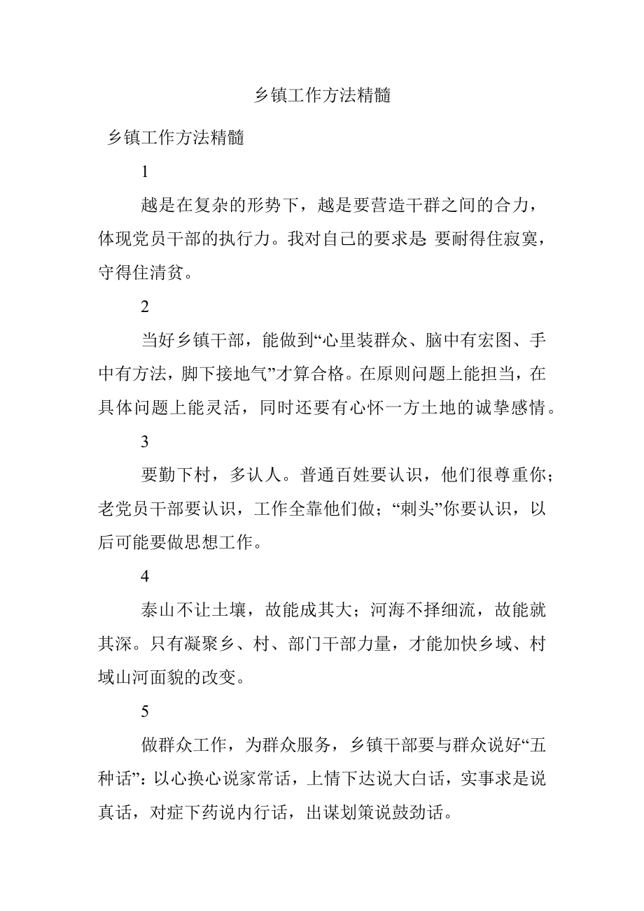 乡镇工作方法精髓.docx_第1页