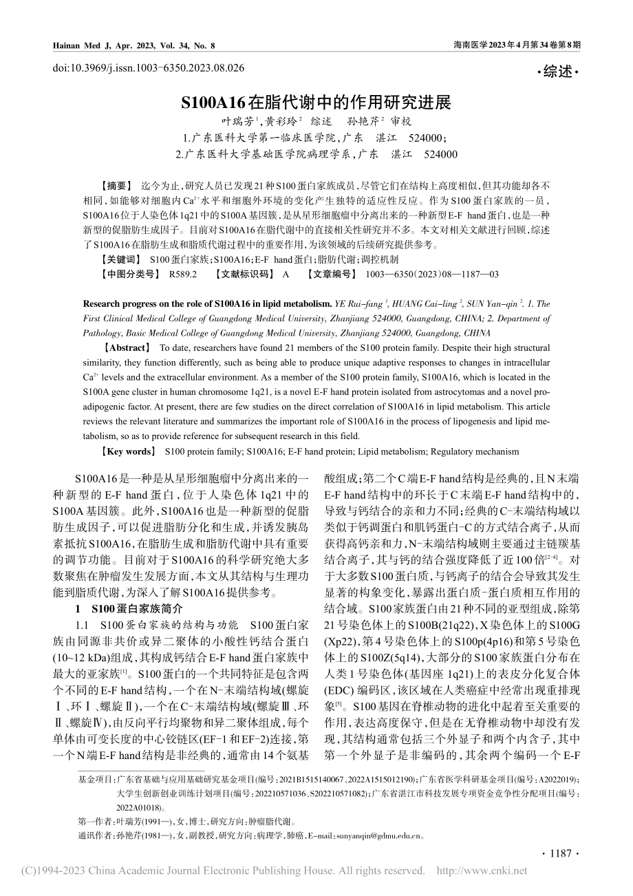 S100A16在脂代谢中的作用研究进展_叶瑞芳.pdf_第1页