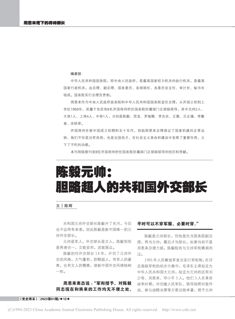 陈毅元帅_胆略超人的共和国外交部长_陈辉.pdf_第1页