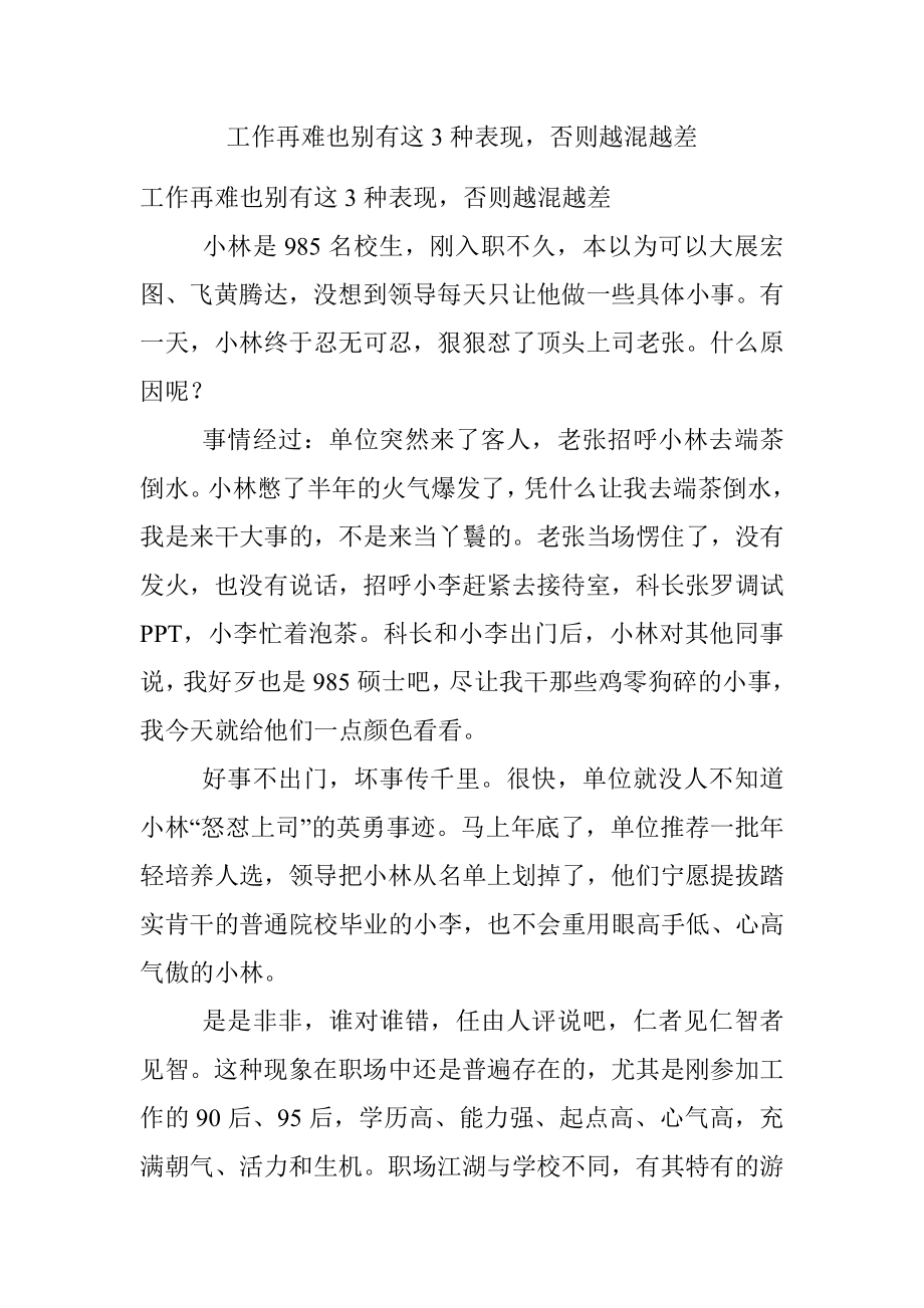 工作再难也别有这3种表现否则越混越差.docx_第1页