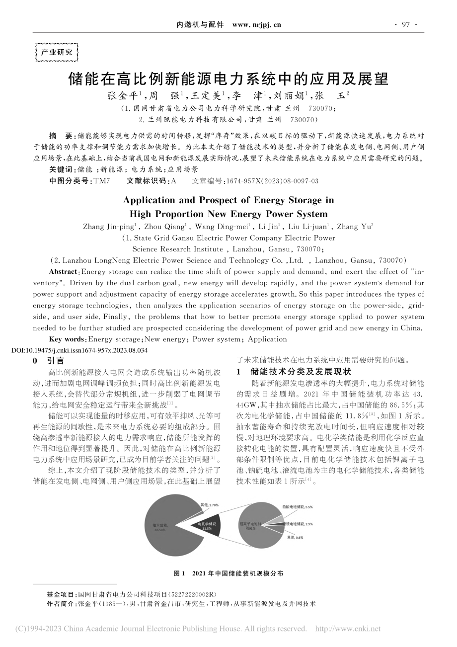 储能在高比例新能源电力系统中的应用及展望_张金平.pdf_第1页