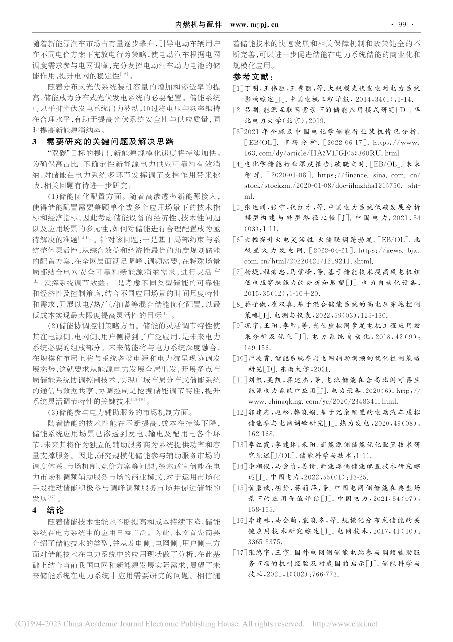 储能在高比例新能源电力系统中的应用及展望_张金平.pdf_第3页