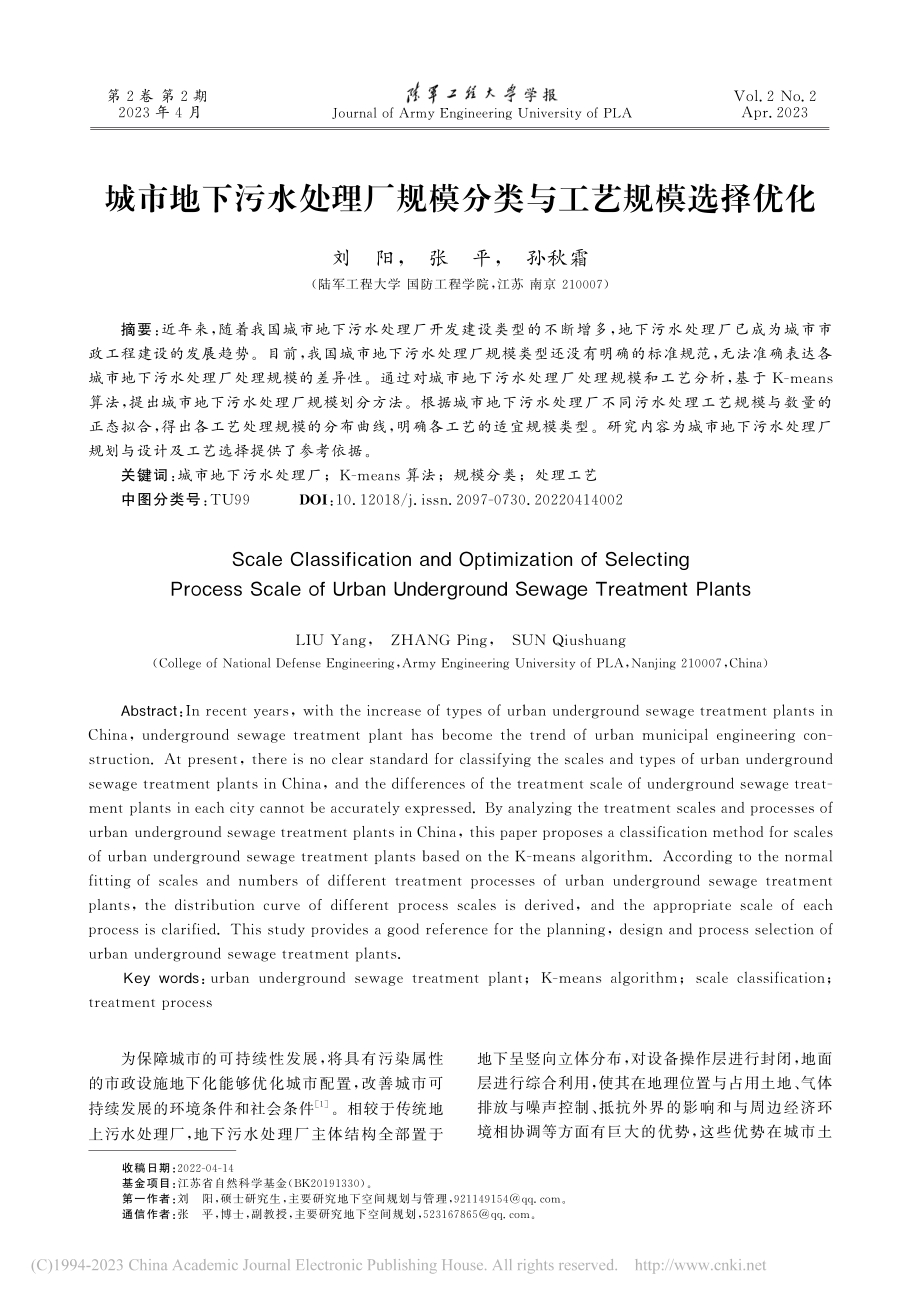 城市地下污水处理厂规模分类与工艺规模选择优化_刘阳.pdf_第1页