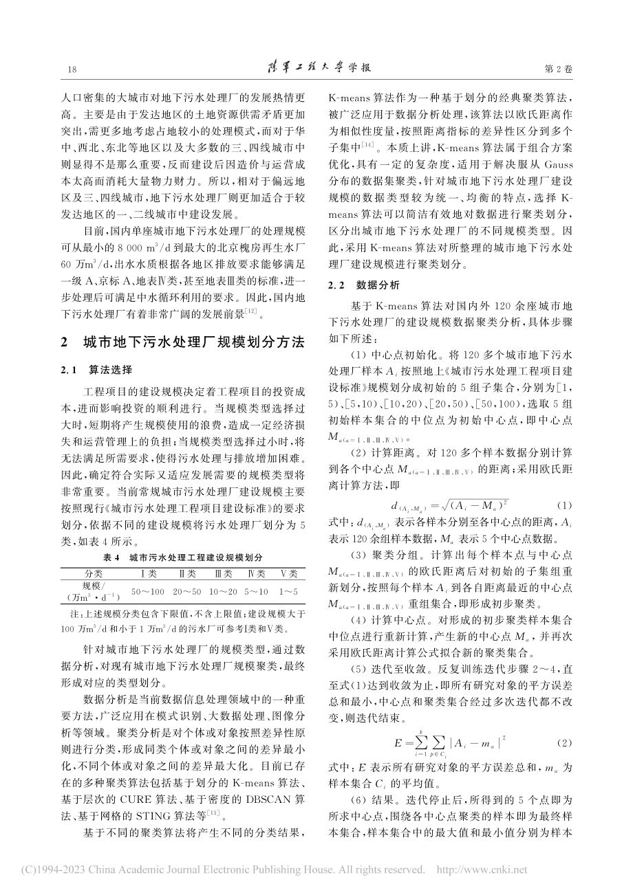 城市地下污水处理厂规模分类与工艺规模选择优化_刘阳.pdf_第3页