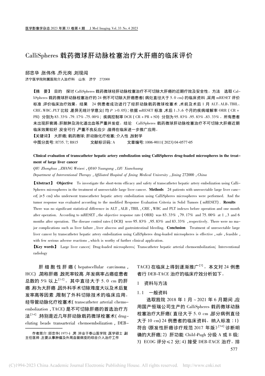 CalliSpheres载...脉栓塞治疗大肝癌的临床评价_邱忠华.pdf_第1页