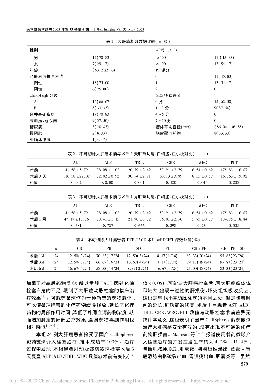 CalliSpheres载...脉栓塞治疗大肝癌的临床评价_邱忠华.pdf_第3页