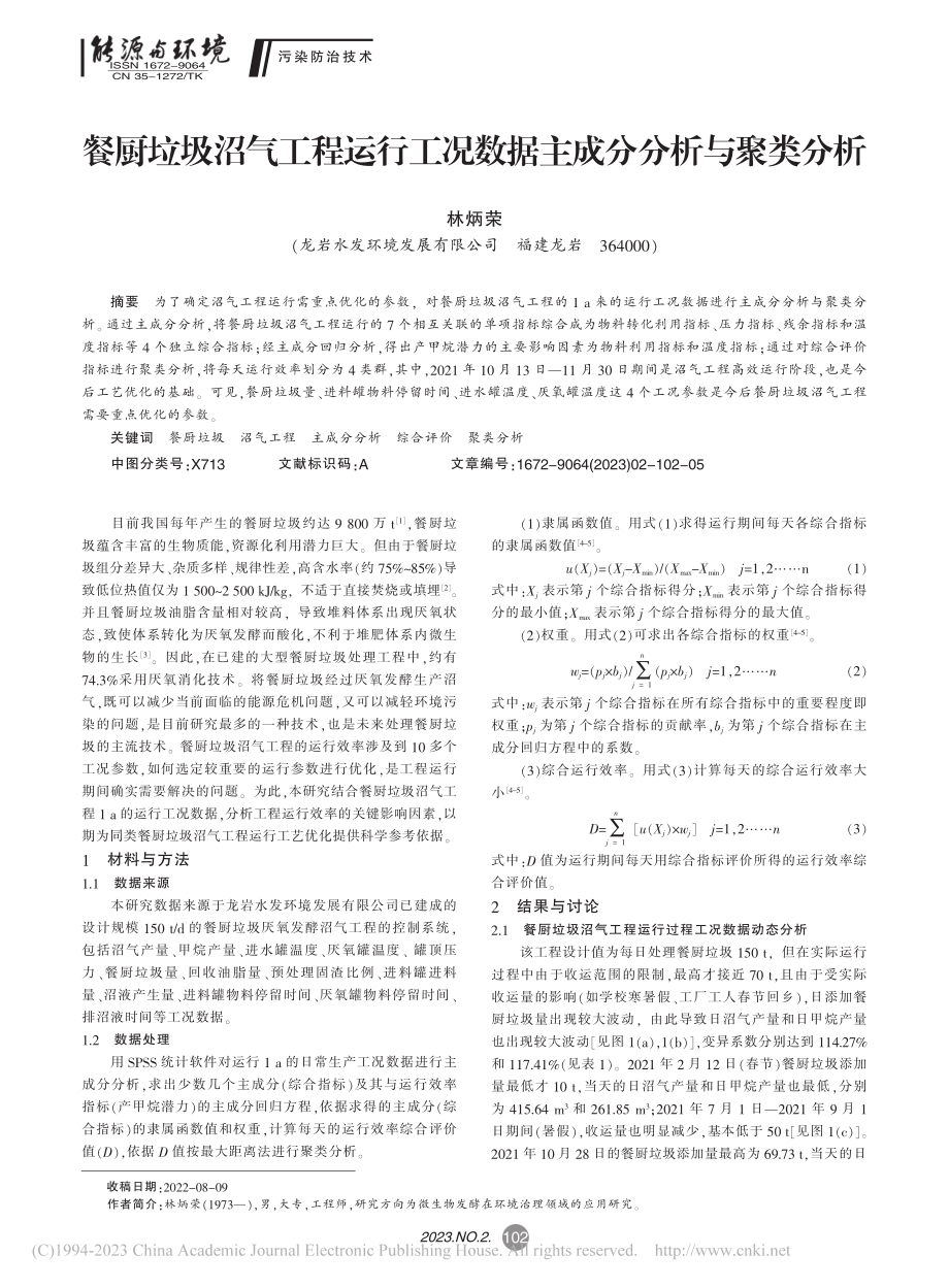 餐厨垃圾沼气工程运行工况数据主成分分析与聚类分析_林炳荣.pdf_第1页