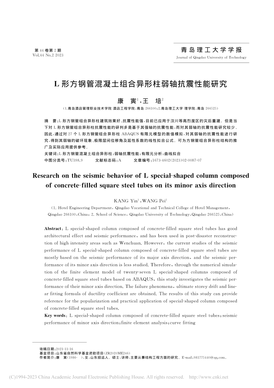 L形方钢管混凝土组合异形柱弱轴抗震性能研究_康寅.pdf_第1页