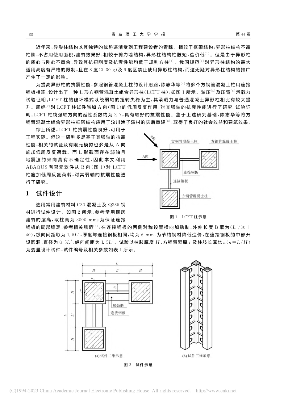 L形方钢管混凝土组合异形柱弱轴抗震性能研究_康寅.pdf_第2页