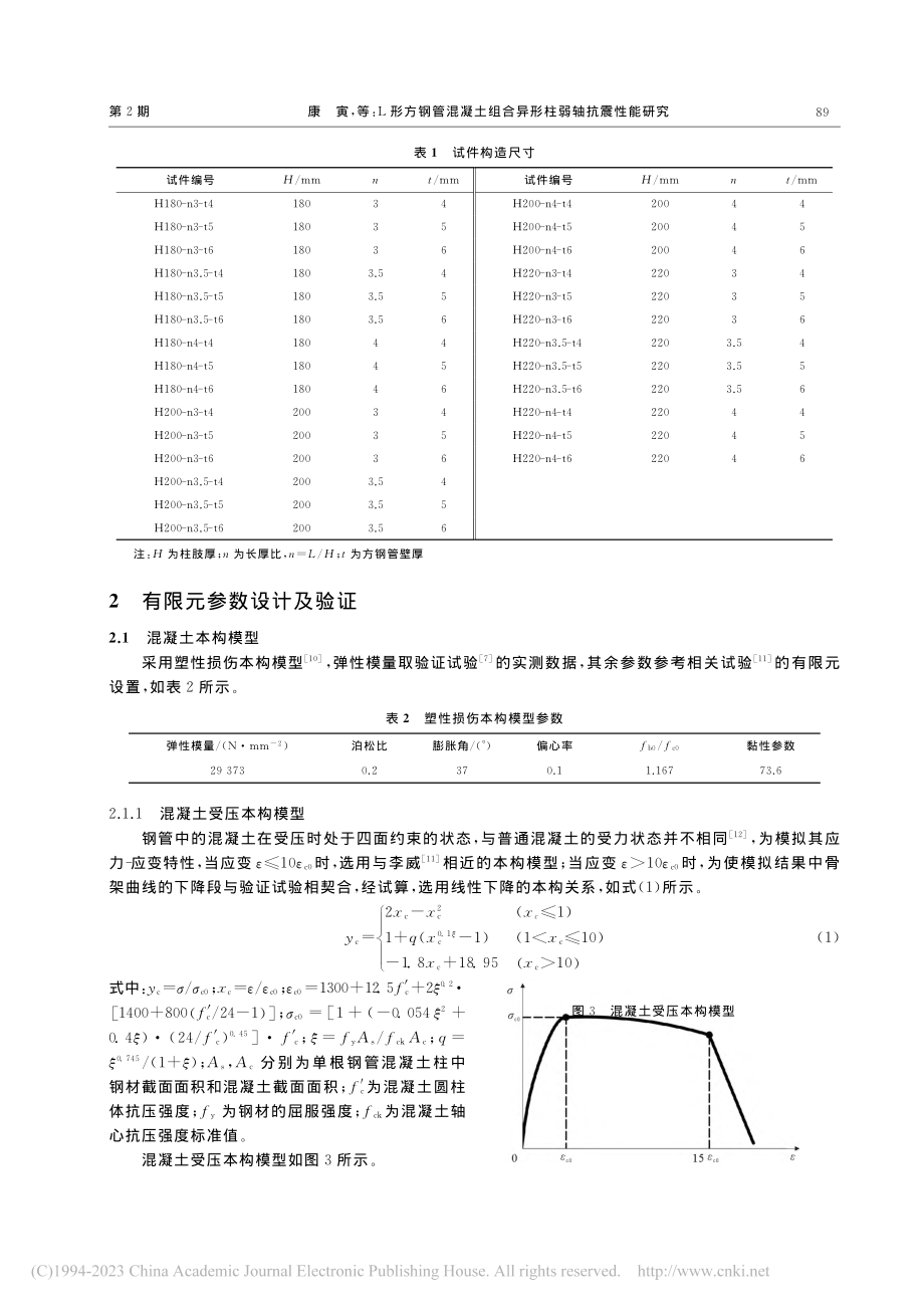 L形方钢管混凝土组合异形柱弱轴抗震性能研究_康寅.pdf_第3页