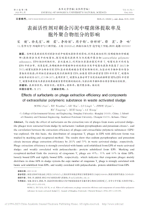 表面活性剂对剩余污泥中噬菌...取率及胞外聚合物组分的影响_宋健.pdf