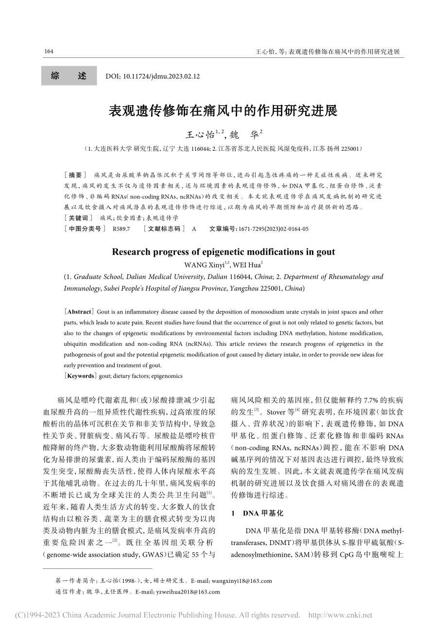 表观遗传修饰在痛风中的作用研究进展_王心怡.pdf_第1页