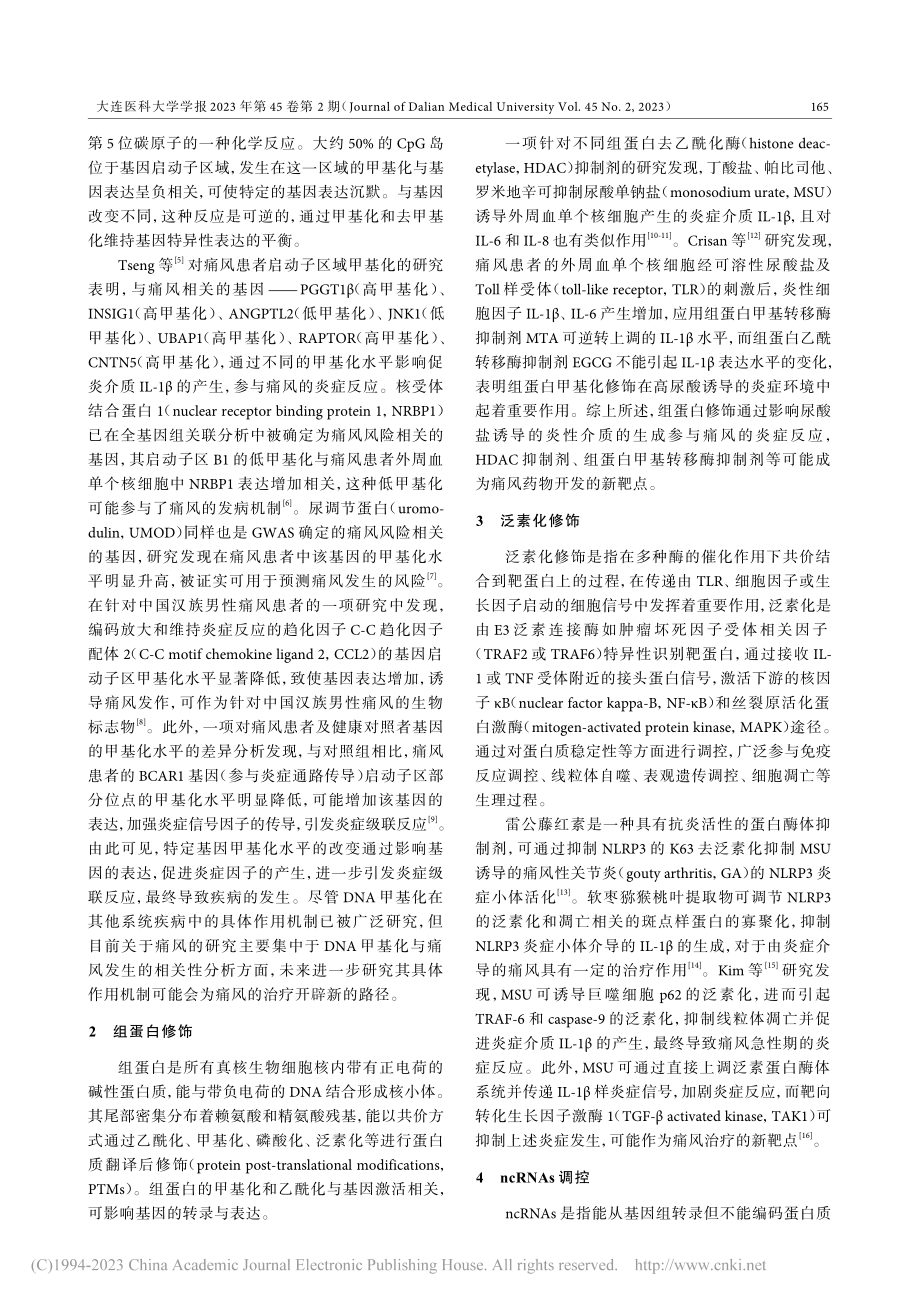 表观遗传修饰在痛风中的作用研究进展_王心怡.pdf_第2页