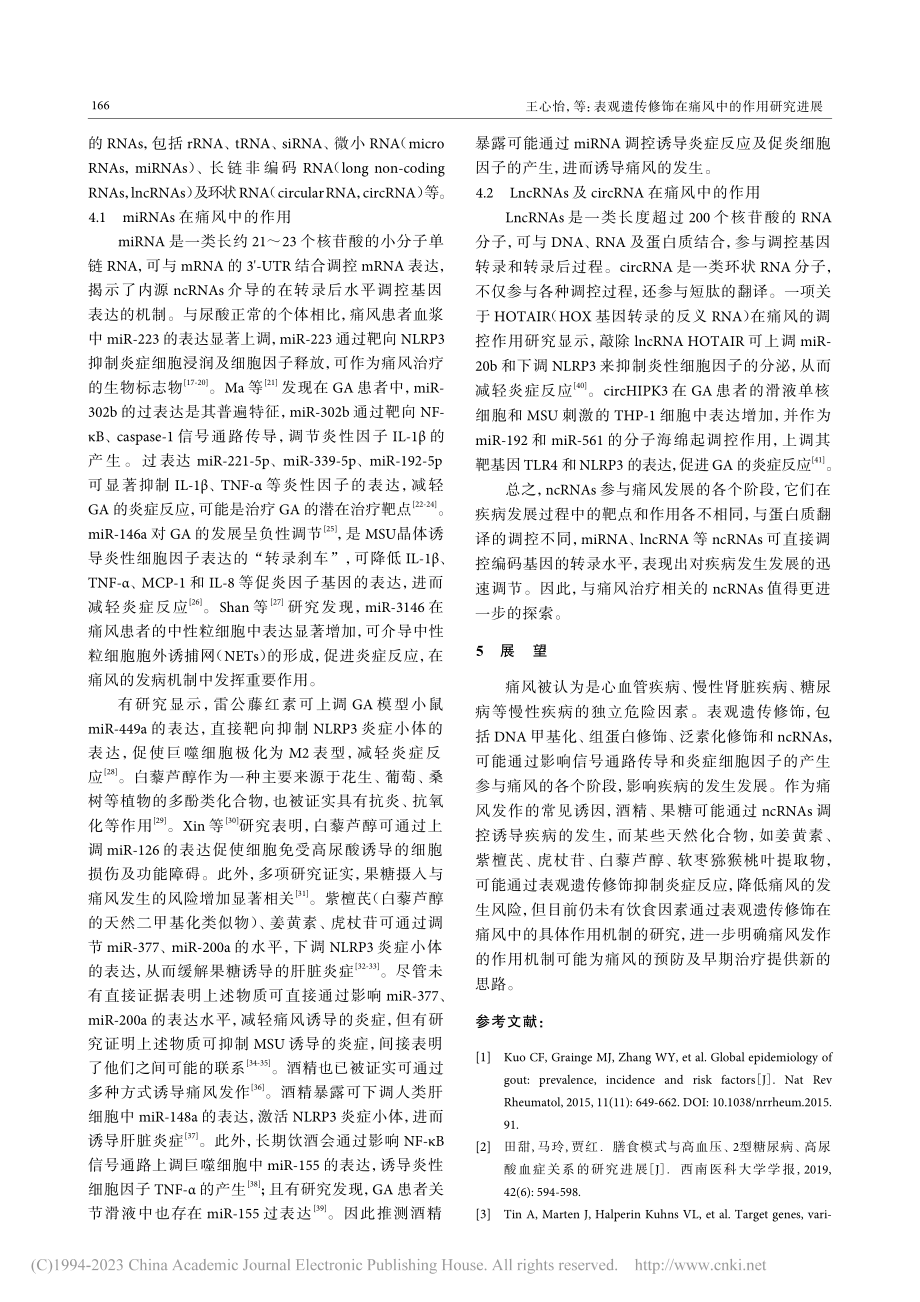 表观遗传修饰在痛风中的作用研究进展_王心怡.pdf_第3页