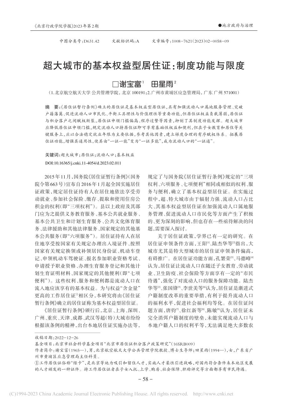 超大城市的基本权益型居住证：制度功能与限度_谢宝富.pdf_第1页