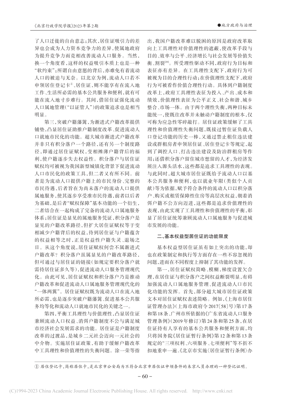 超大城市的基本权益型居住证：制度功能与限度_谢宝富.pdf_第3页