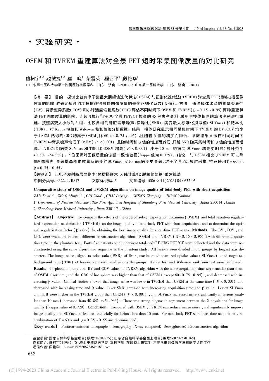 OSEM和TVREM重建算...短时采集图像质量的对比研究_昝柯宇.pdf_第1页