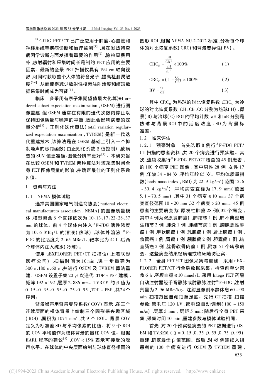 OSEM和TVREM重建算...短时采集图像质量的对比研究_昝柯宇.pdf_第2页