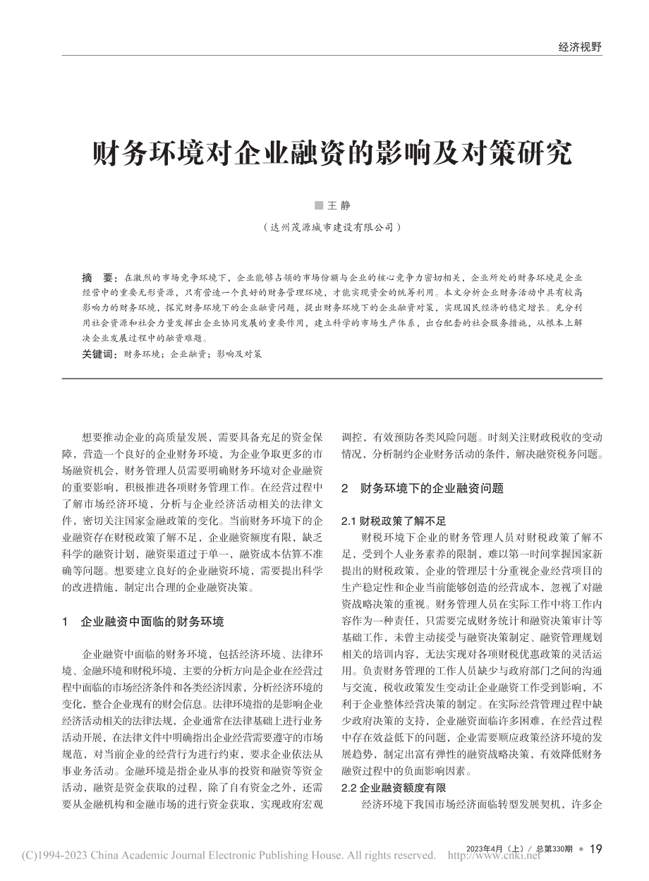 财务环境对企业融资的影响及对策研究_王静.pdf_第1页