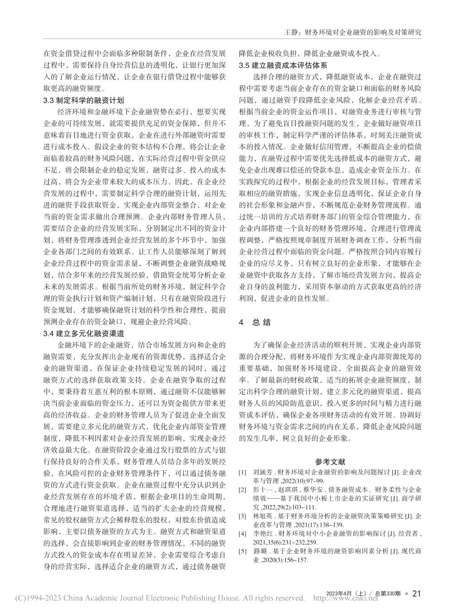 财务环境对企业融资的影响及对策研究_王静.pdf_第3页