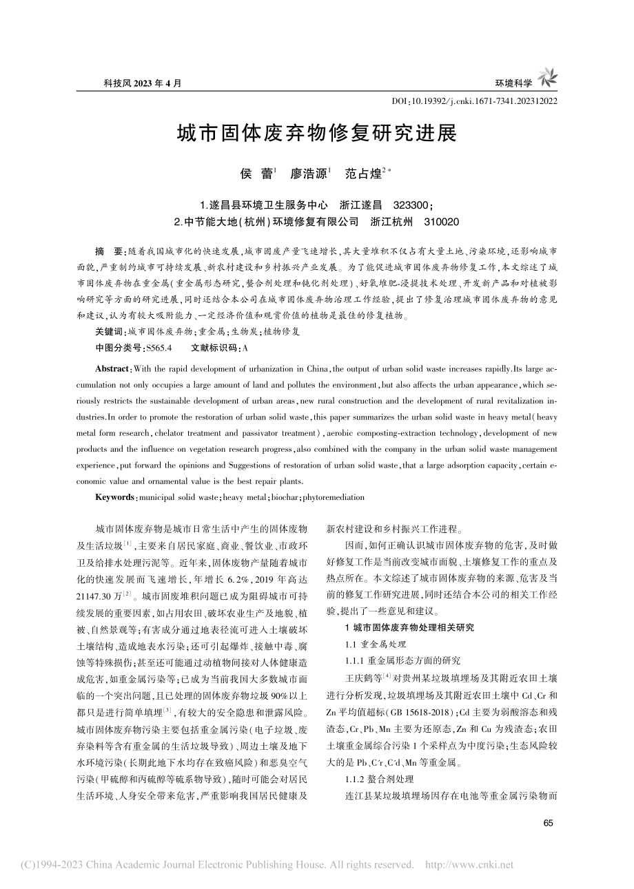 城市固体废弃物修复研究进展_侯蕾.pdf_第1页