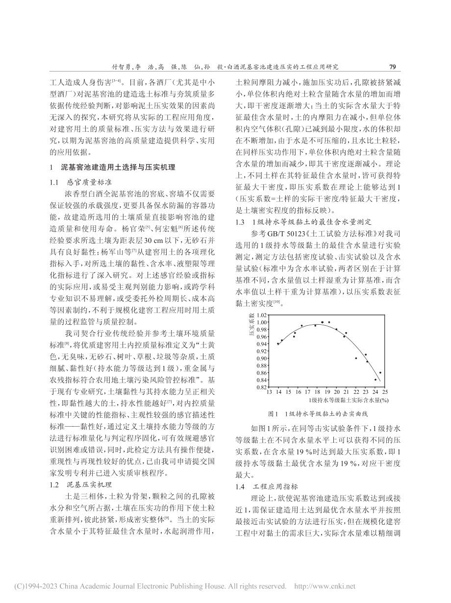 白酒泥基窖池建造压实的工程应用研究_付智勇.pdf_第2页