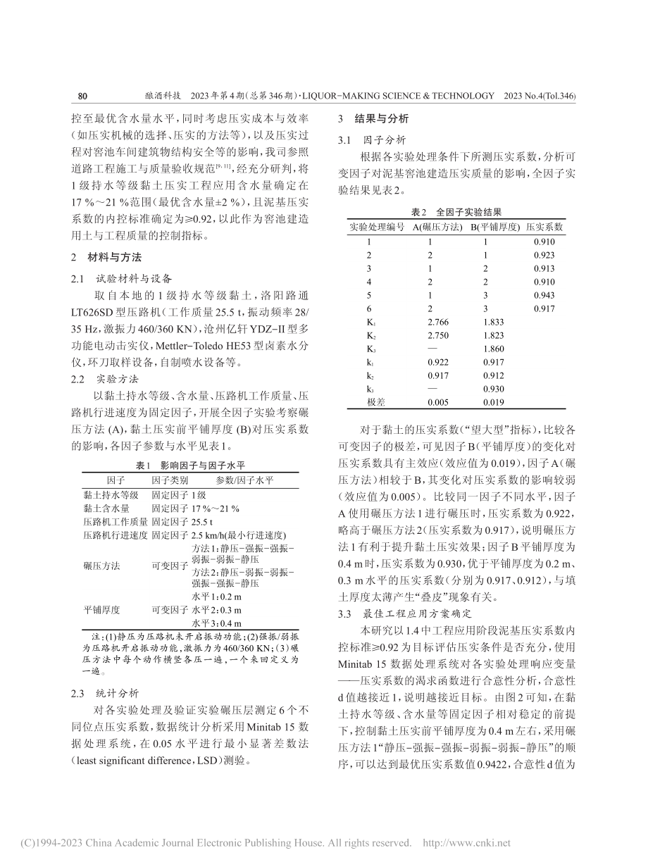 白酒泥基窖池建造压实的工程应用研究_付智勇.pdf_第3页