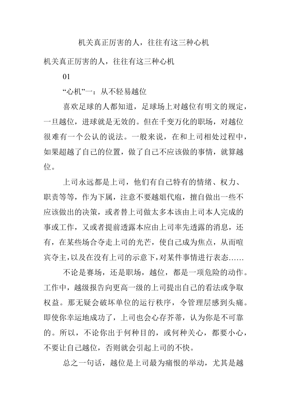 机关真正厉害的人往往有这三种心机.docx_第1页