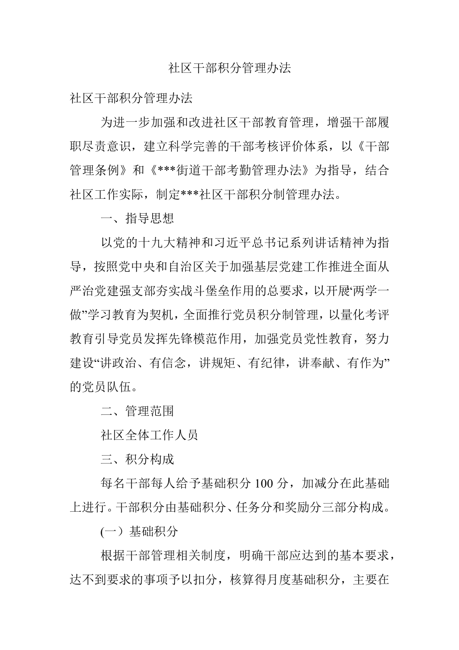 社区干部积分管理办法.docx_第1页