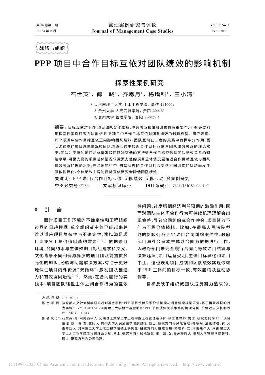 PPP项目中合作目标互依对...影响机制——探索性案例研究_石世英.pdf_第1页