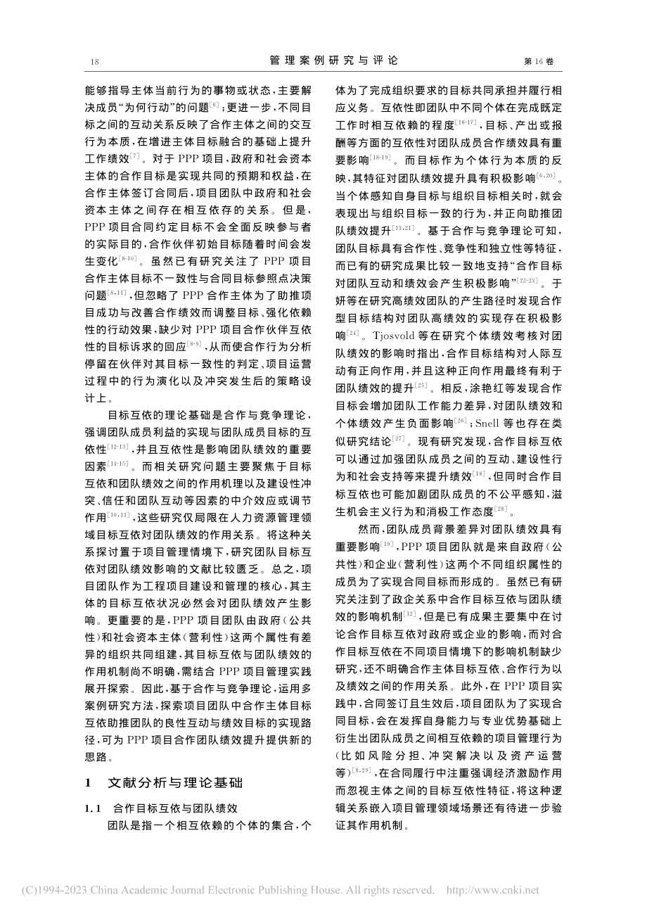 PPP项目中合作目标互依对...影响机制——探索性案例研究_石世英.pdf_第2页