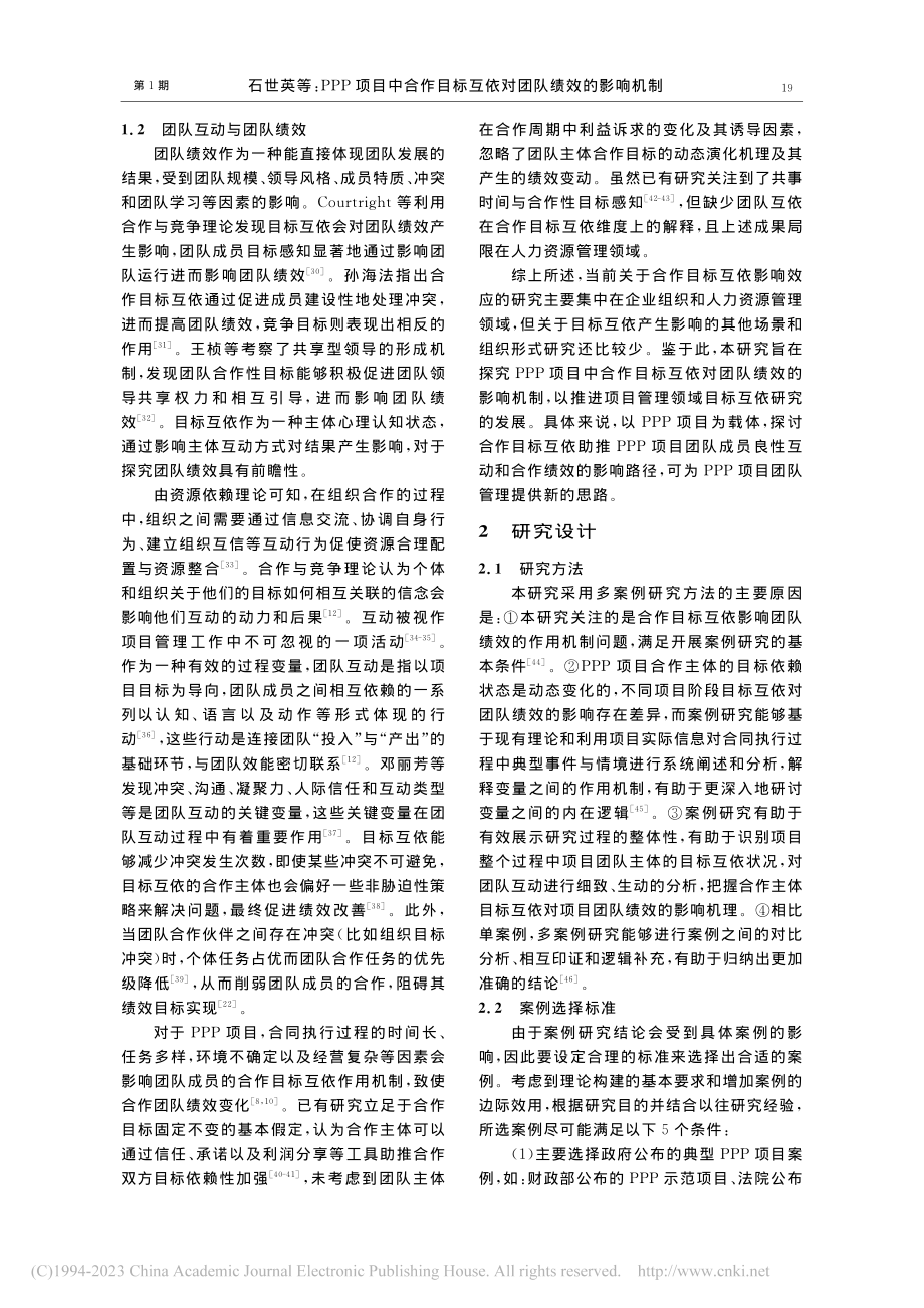 PPP项目中合作目标互依对...影响机制——探索性案例研究_石世英.pdf_第3页