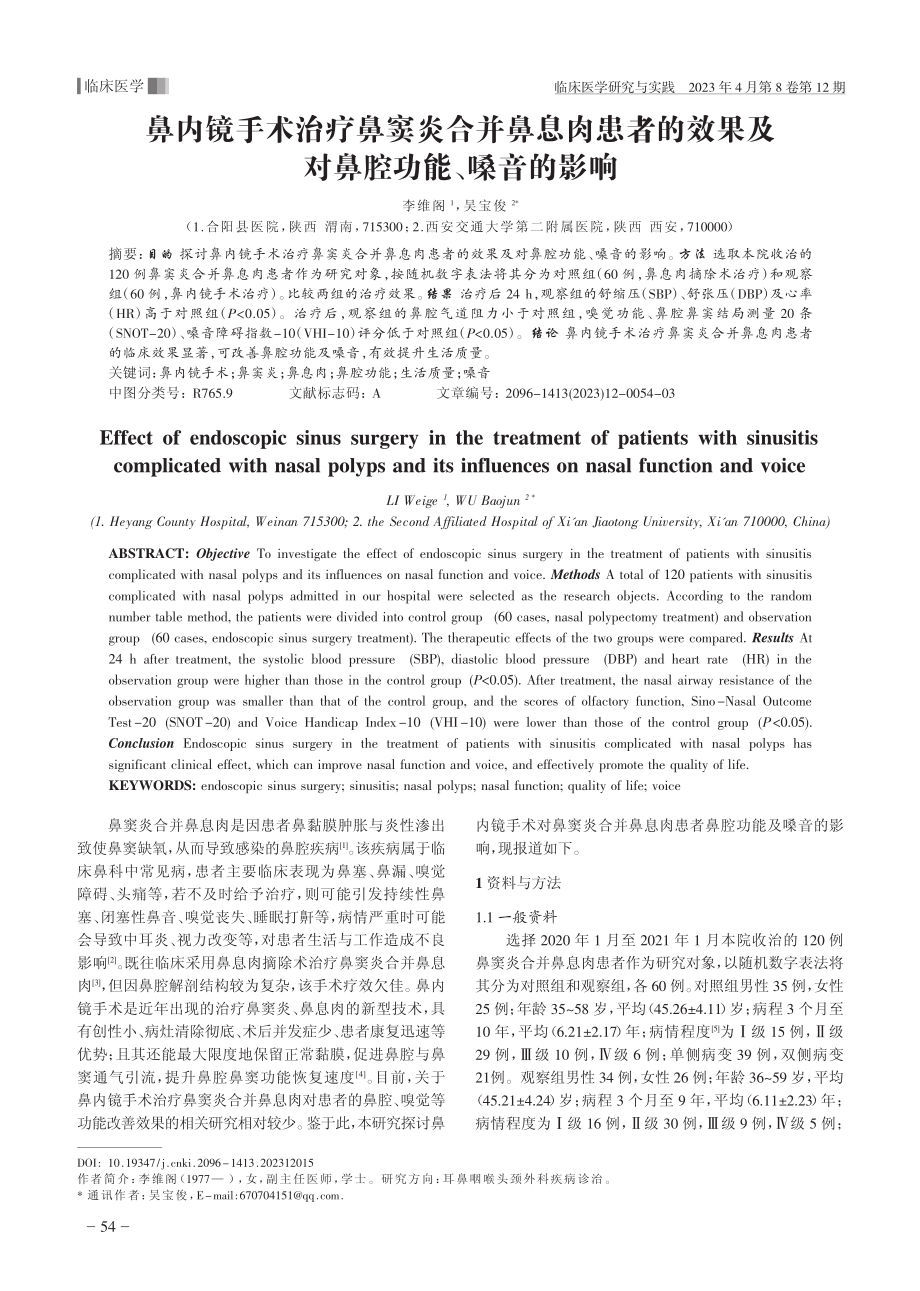 鼻内镜手术治疗鼻窦炎合并鼻...果及对鼻腔功能、嗓音的影响_李维阁.pdf_第1页