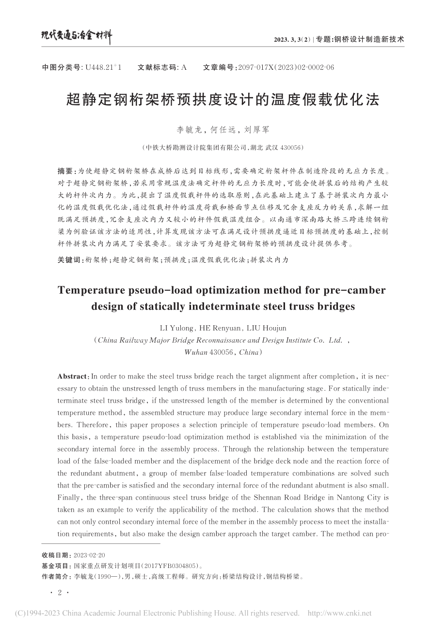 超静定钢桁架桥预拱度设计的温度假载优化法_李毓龙.pdf_第1页