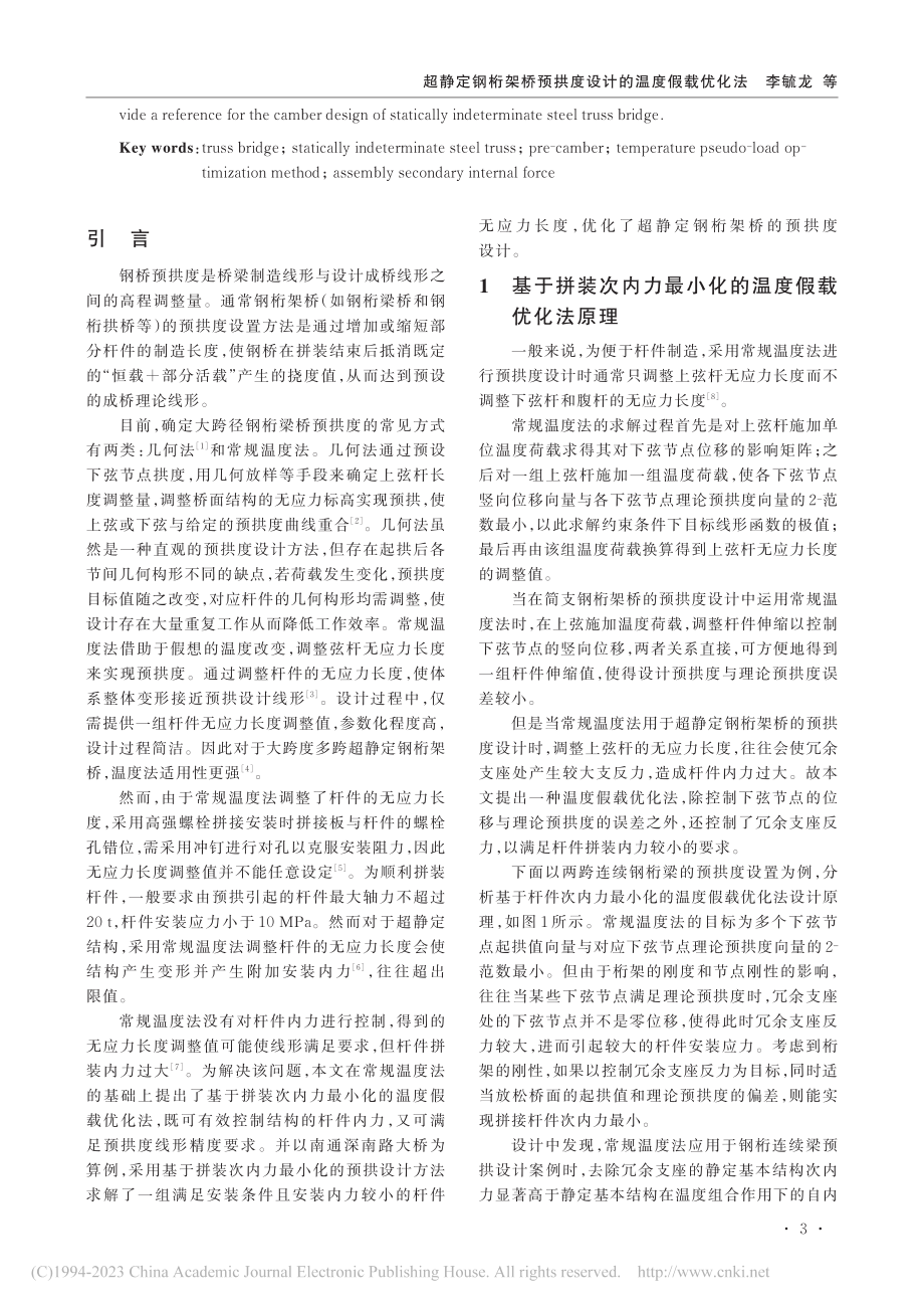 超静定钢桁架桥预拱度设计的温度假载优化法_李毓龙.pdf_第2页