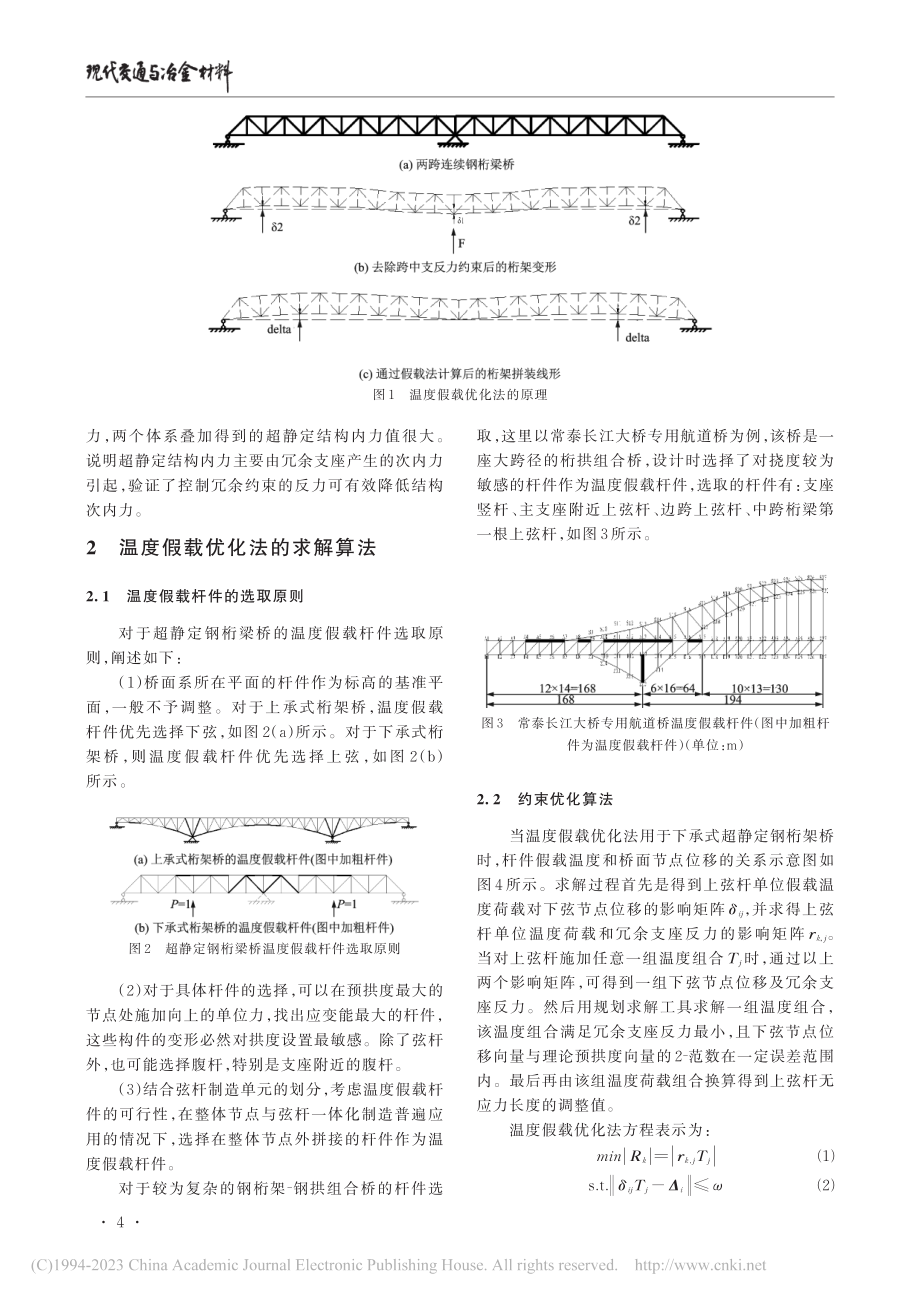 超静定钢桁架桥预拱度设计的温度假载优化法_李毓龙.pdf_第3页