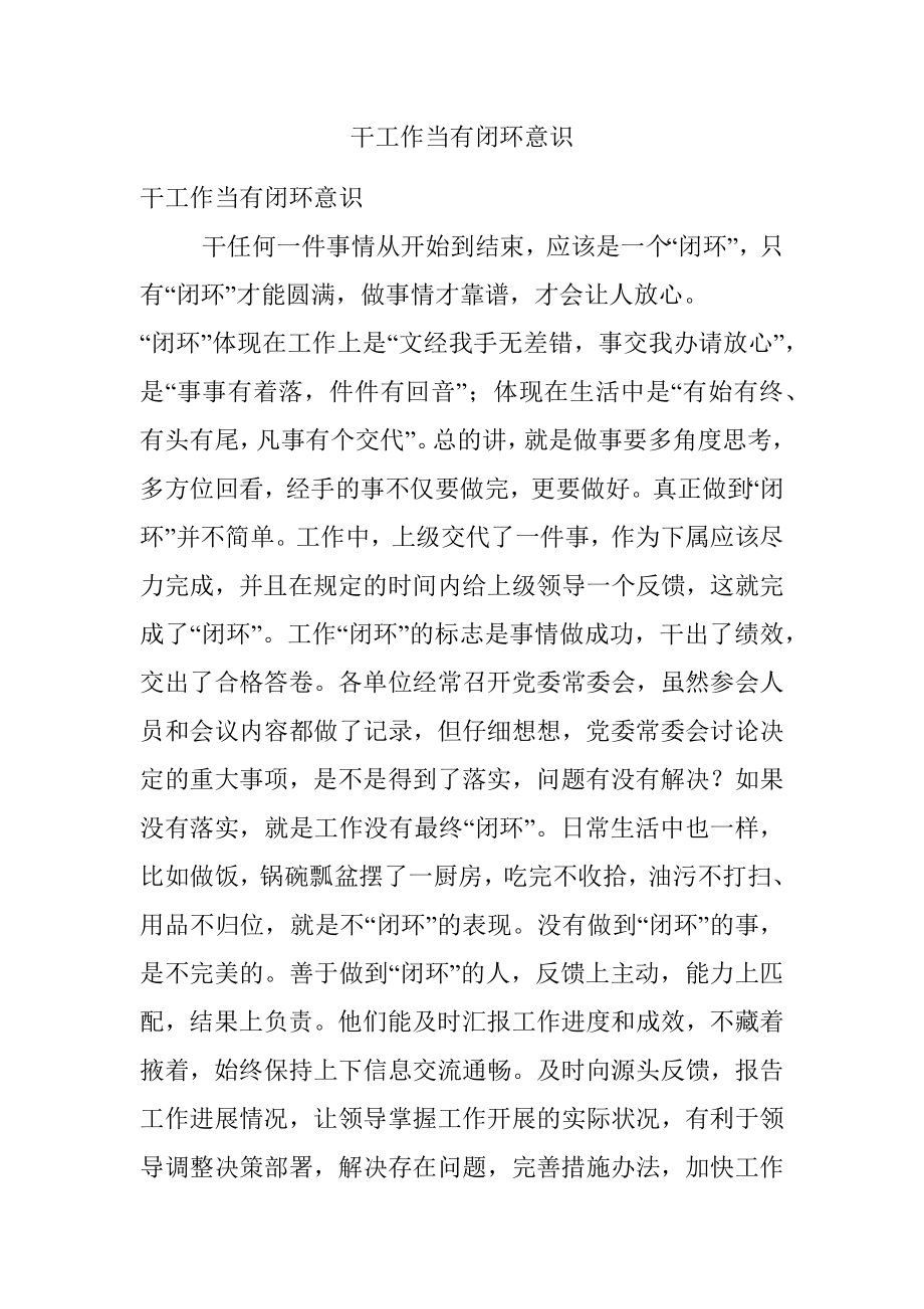 干工作当有闭环意识.docx_第1页