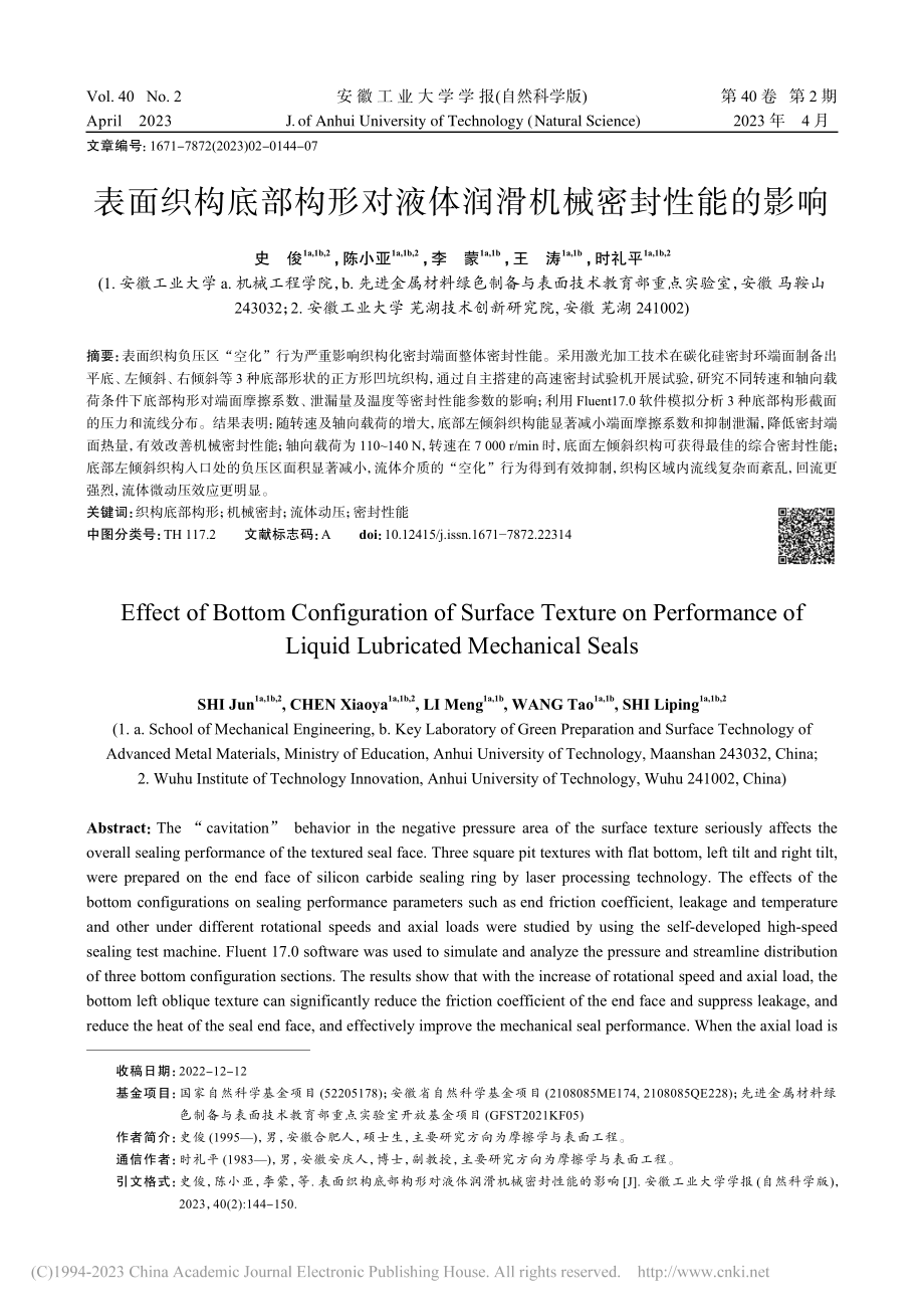 表面织构底部构形对液体润滑机械密封性能的影响_史俊.pdf_第1页