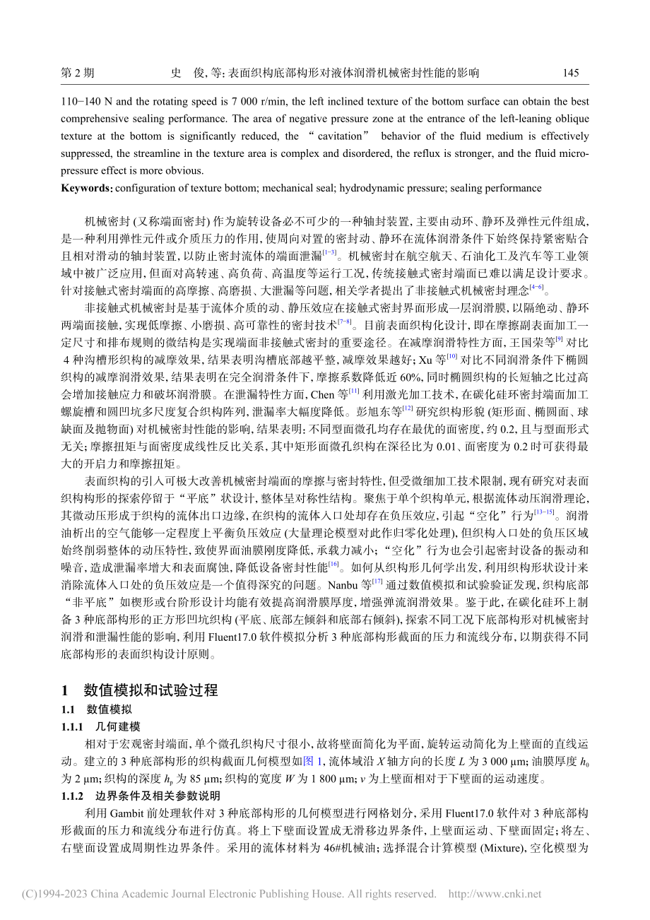 表面织构底部构形对液体润滑机械密封性能的影响_史俊.pdf_第2页