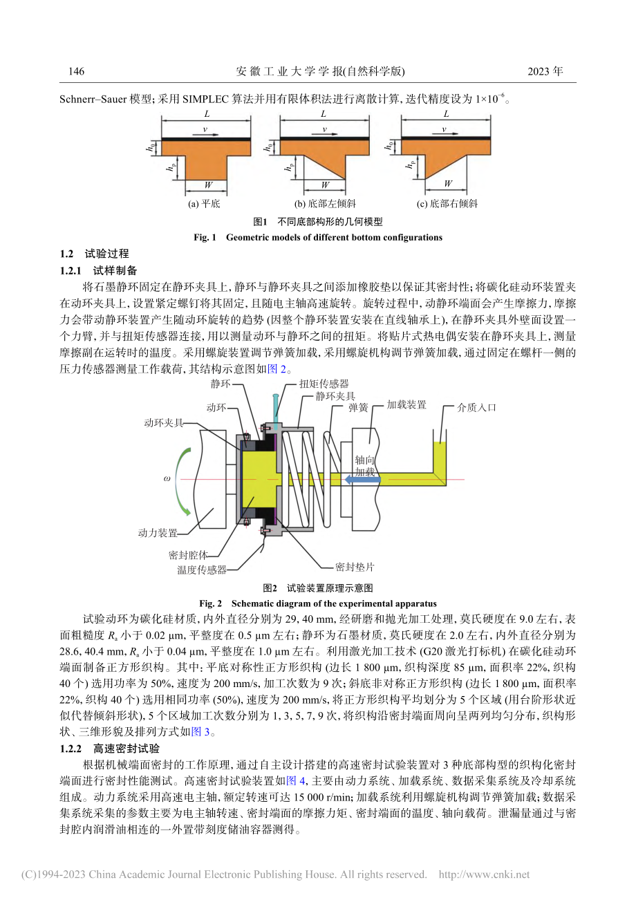 表面织构底部构形对液体润滑机械密封性能的影响_史俊.pdf_第3页