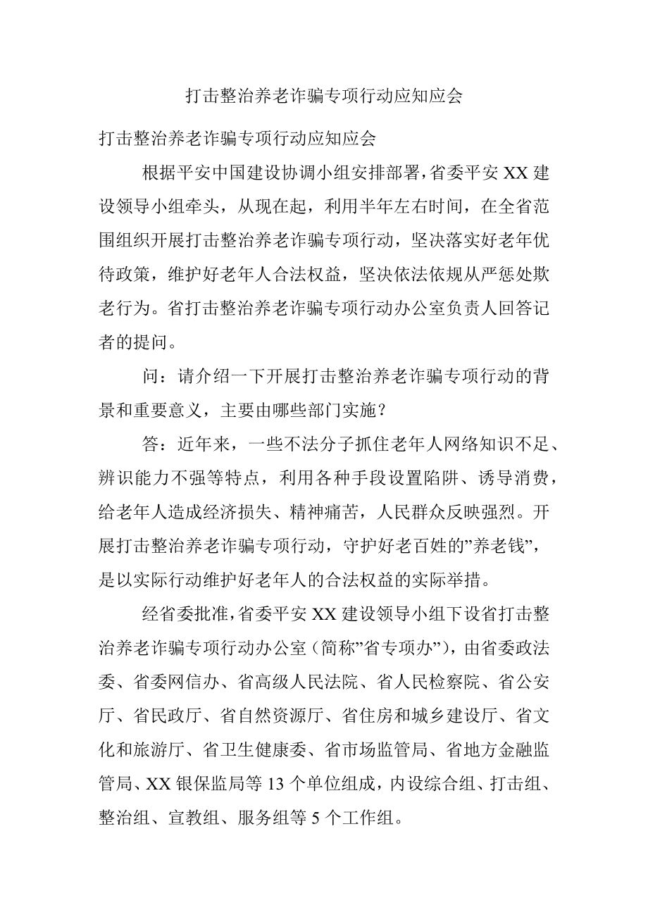 打击整治养老诈骗专项行动应知应会.docx_第1页