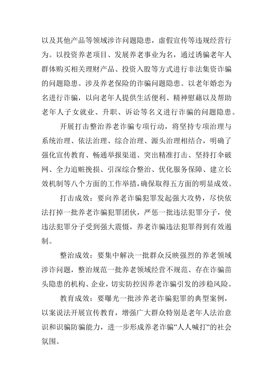 打击整治养老诈骗专项行动应知应会.docx_第3页