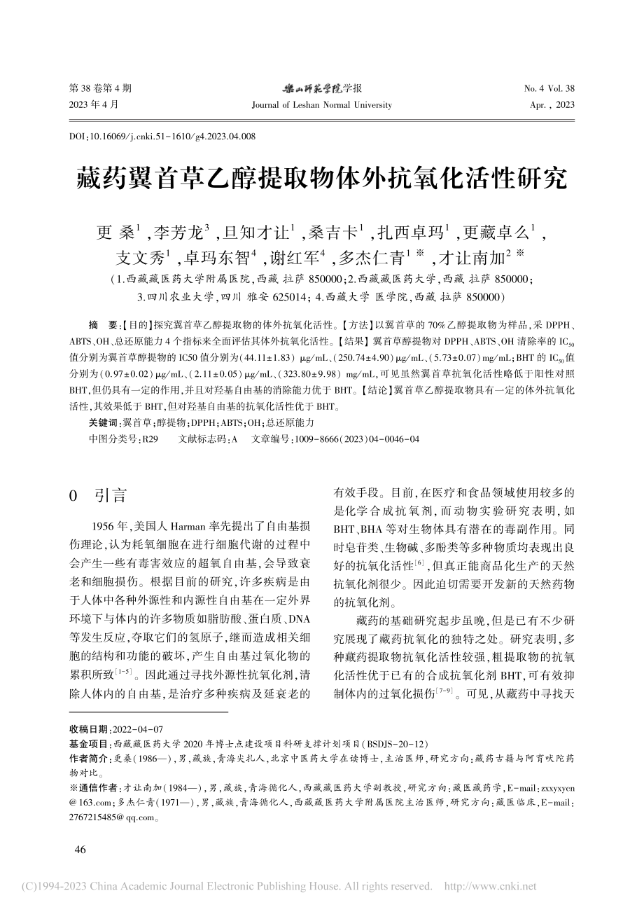 藏药翼首草乙醇提取物体外抗氧化活性研究_更桑.pdf_第1页