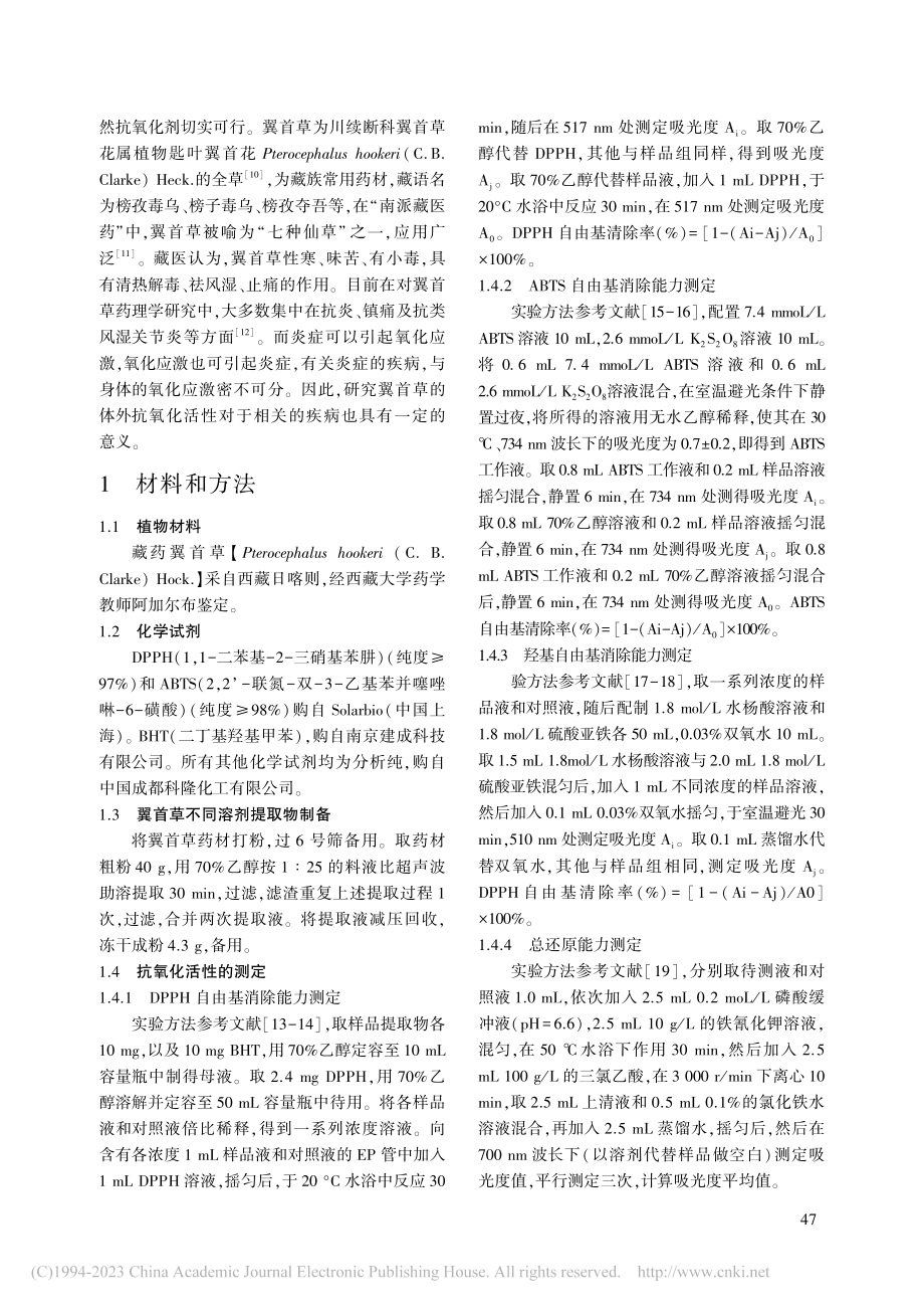 藏药翼首草乙醇提取物体外抗氧化活性研究_更桑.pdf_第2页