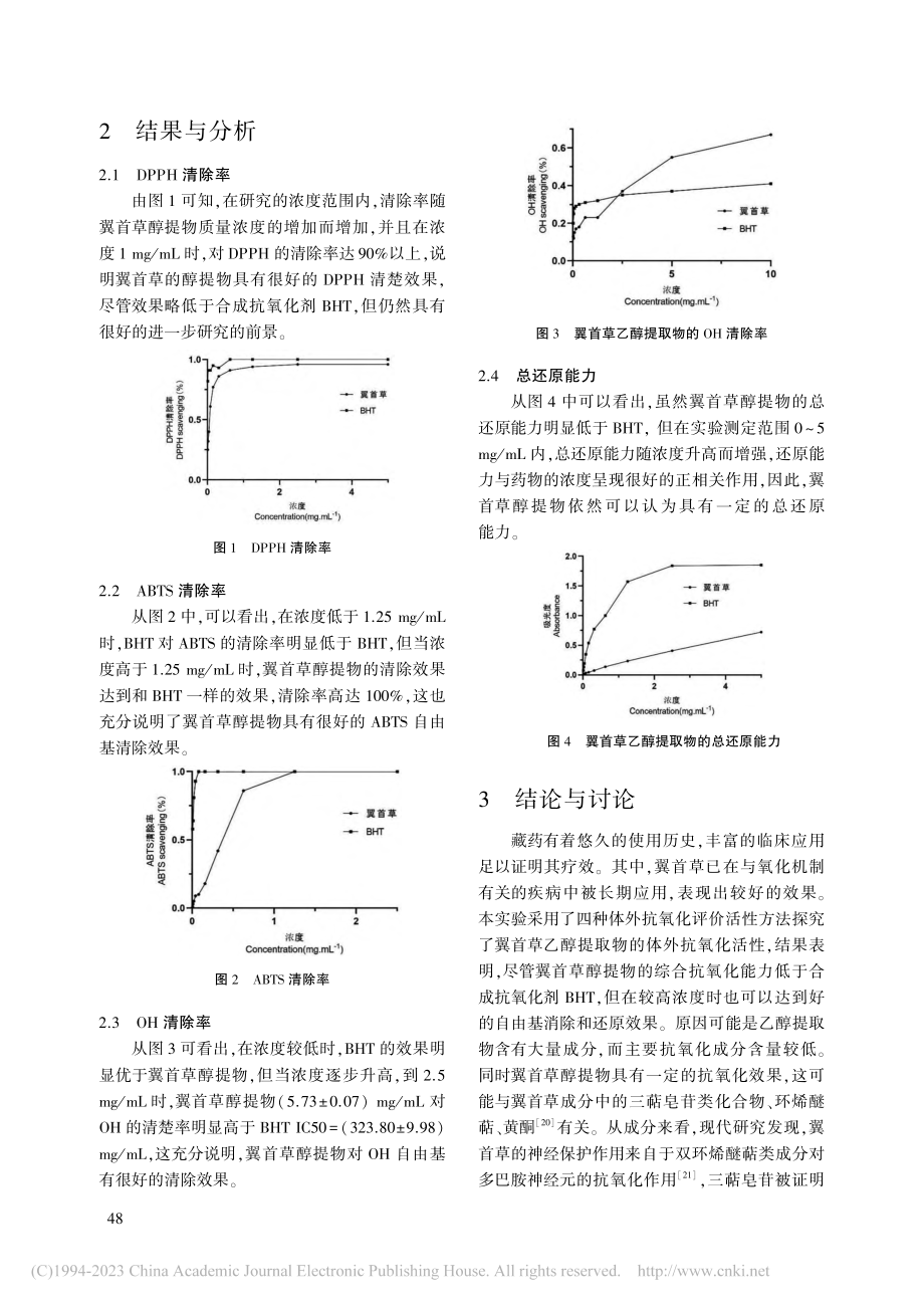 藏药翼首草乙醇提取物体外抗氧化活性研究_更桑.pdf_第3页