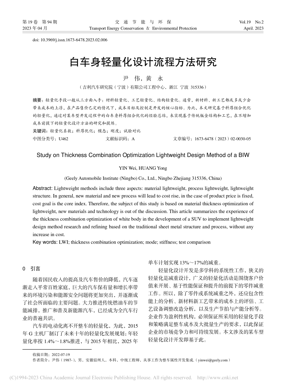 白车身轻量化设计流程方法研究_尹伟.pdf_第1页