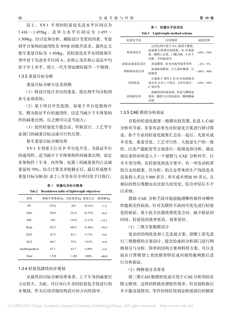 白车身轻量化设计流程方法研究_尹伟.pdf_第3页