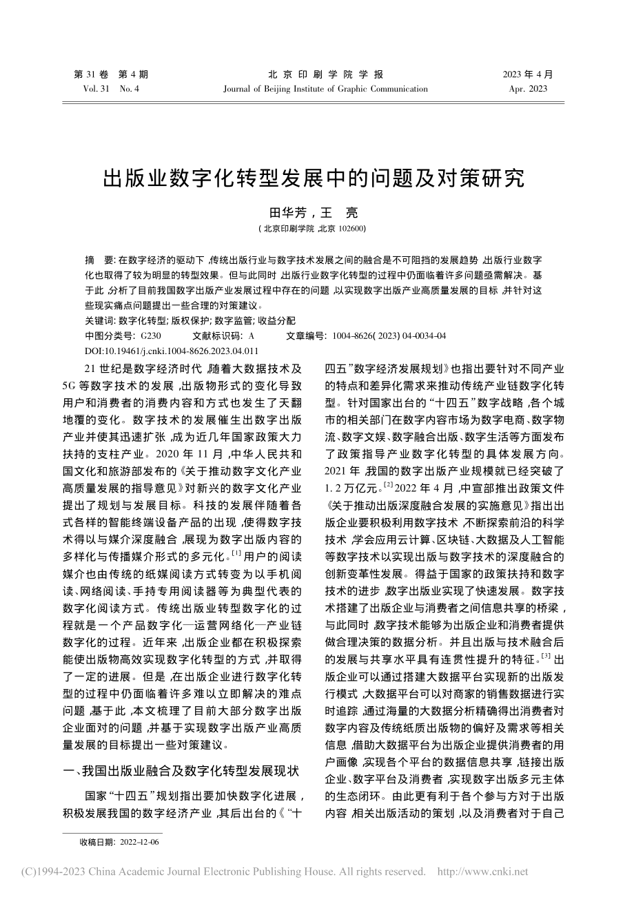 出版业数字化转型发展中的问题及对策研究_田华芳.pdf_第1页