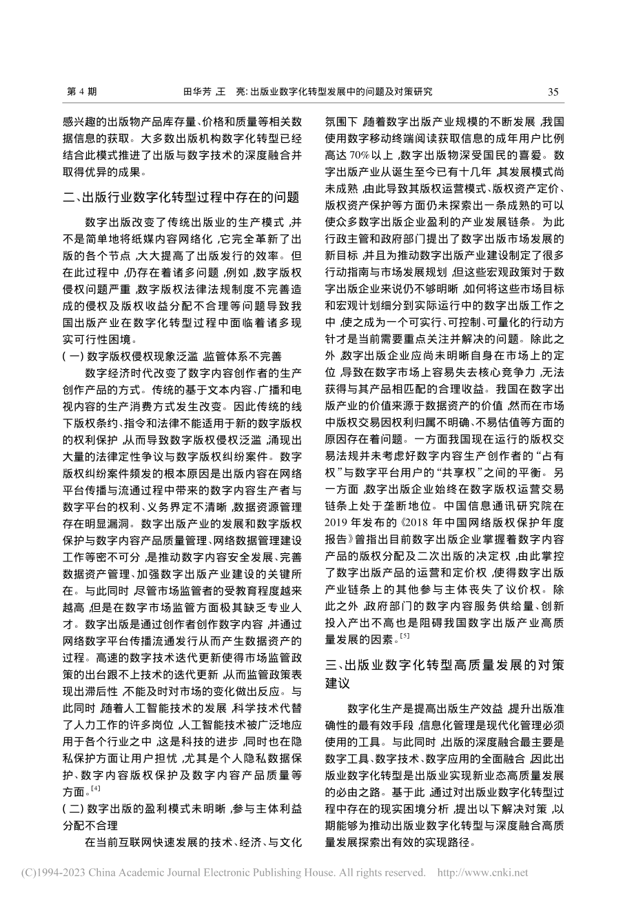 出版业数字化转型发展中的问题及对策研究_田华芳.pdf_第2页